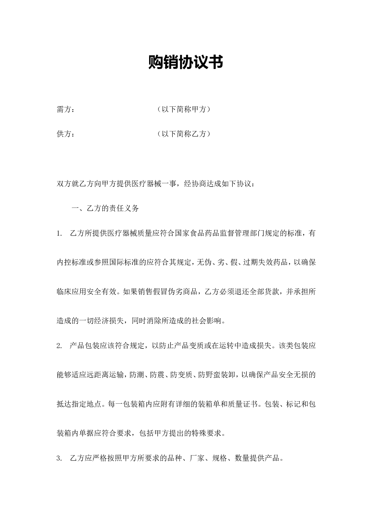 试剂购销协议.doc 第1页