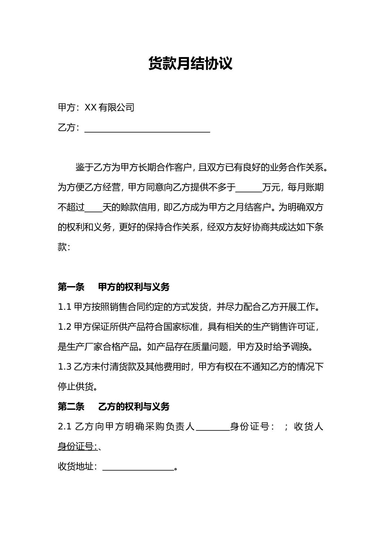 货款月结协议 (1).doc 第1页