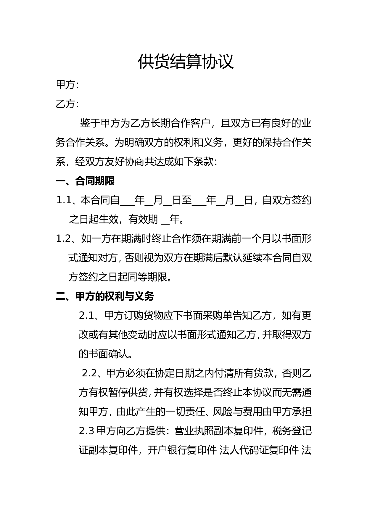 货款月结协议.doc 第1页