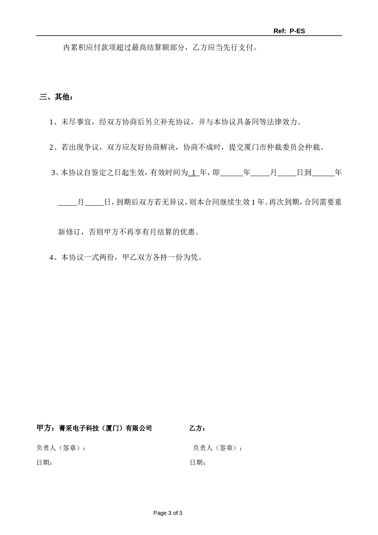 货款结算协议-部分月结.doc 第3页