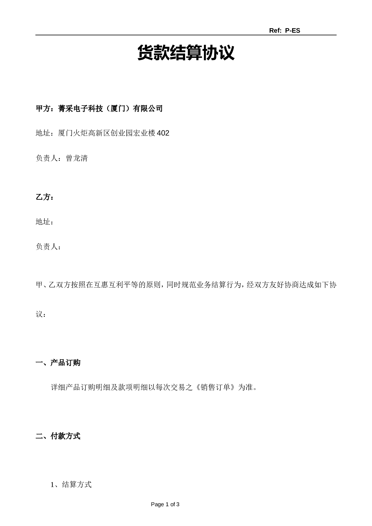 货款结算协议-部分月结.doc 第1页