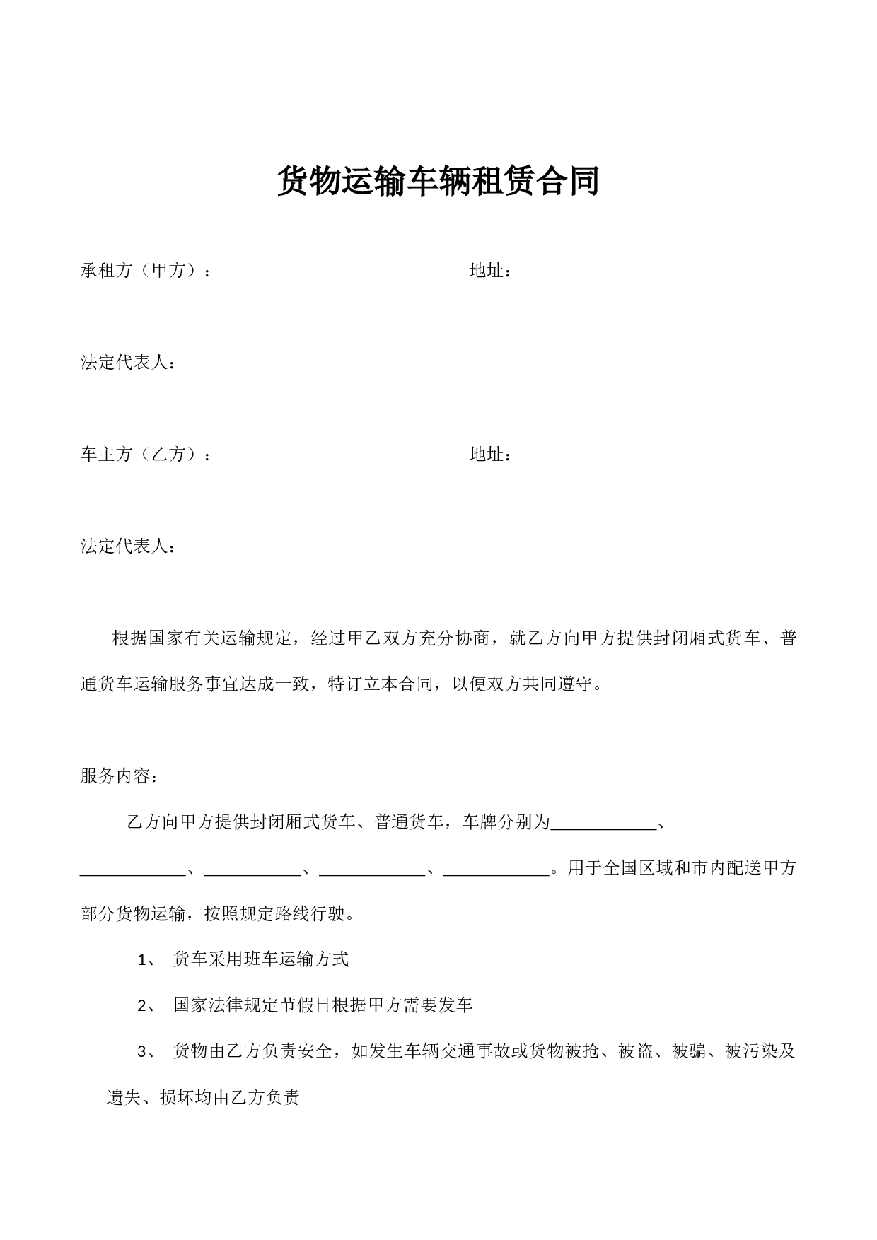货物运输车辆租赁合同.docx 第1页