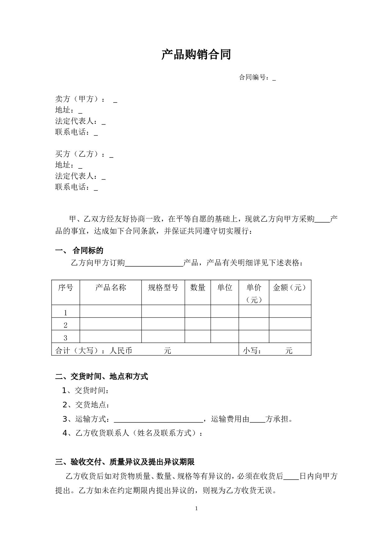 购销合同(经典范本).doc 第1页