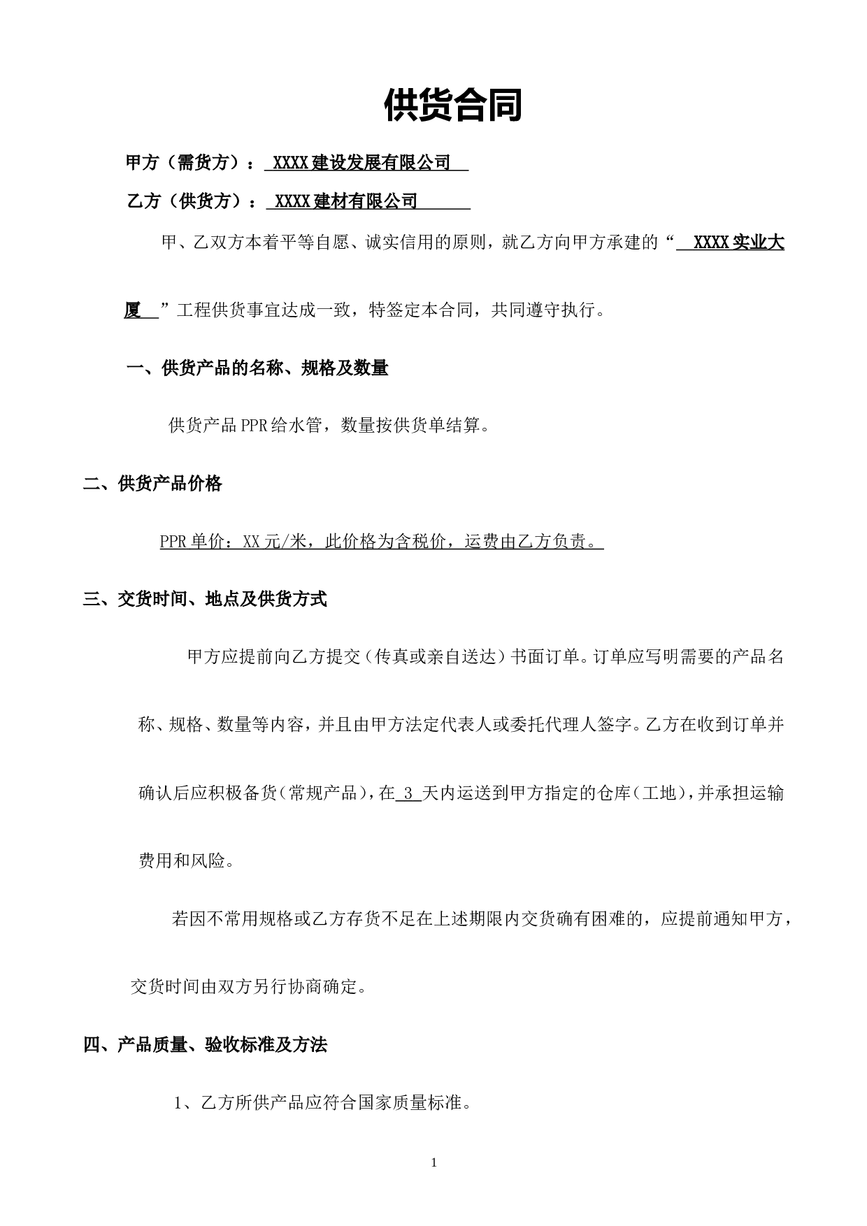 购销合同管材.doc 第1页