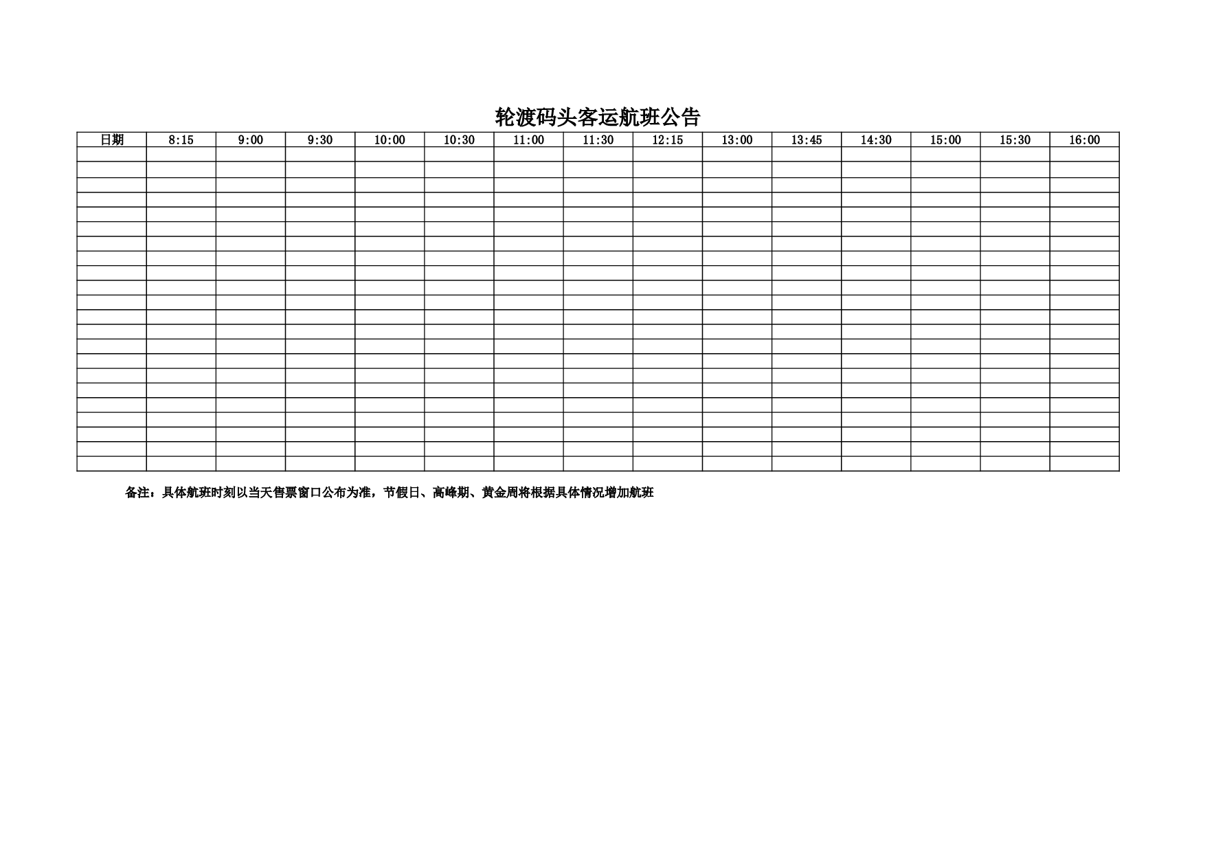 轮渡码头客运航班公告.xls 第1页