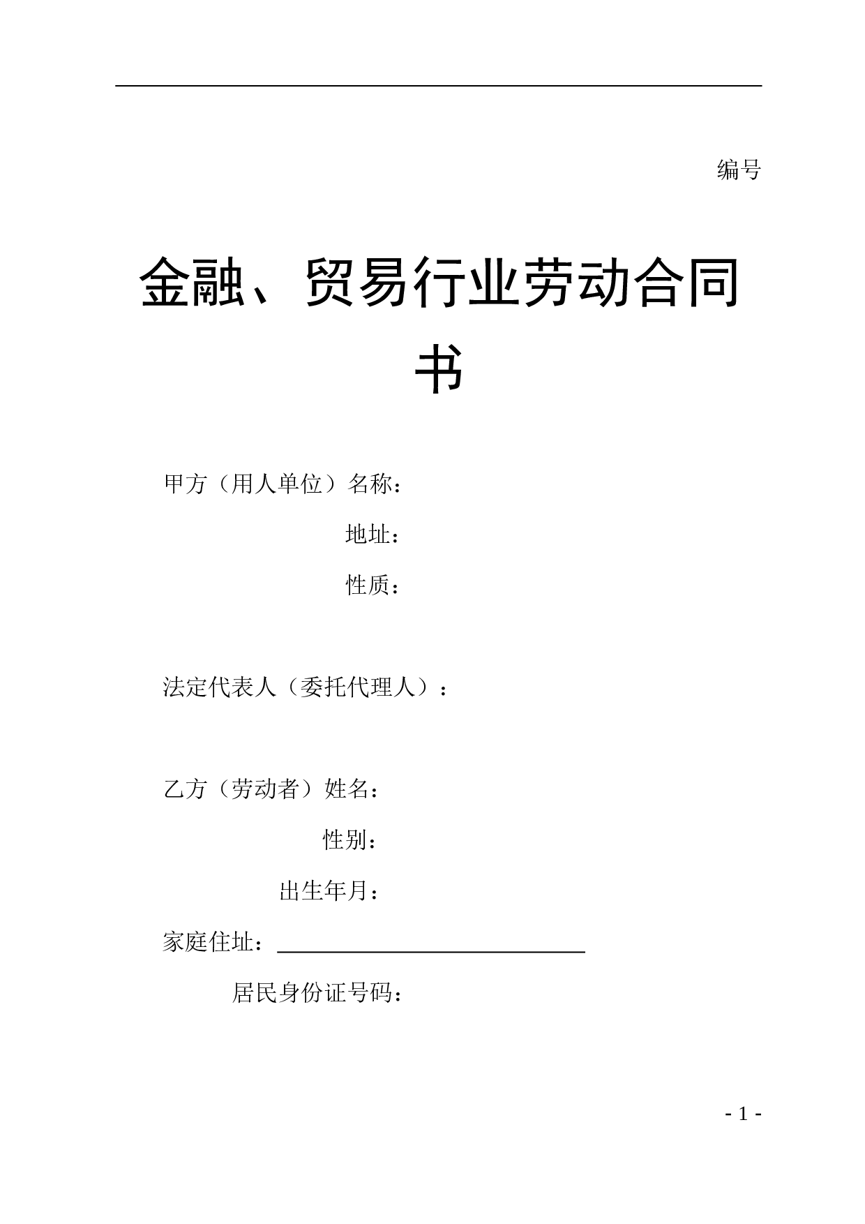 贸易行业劳动合同书.doc 第1页