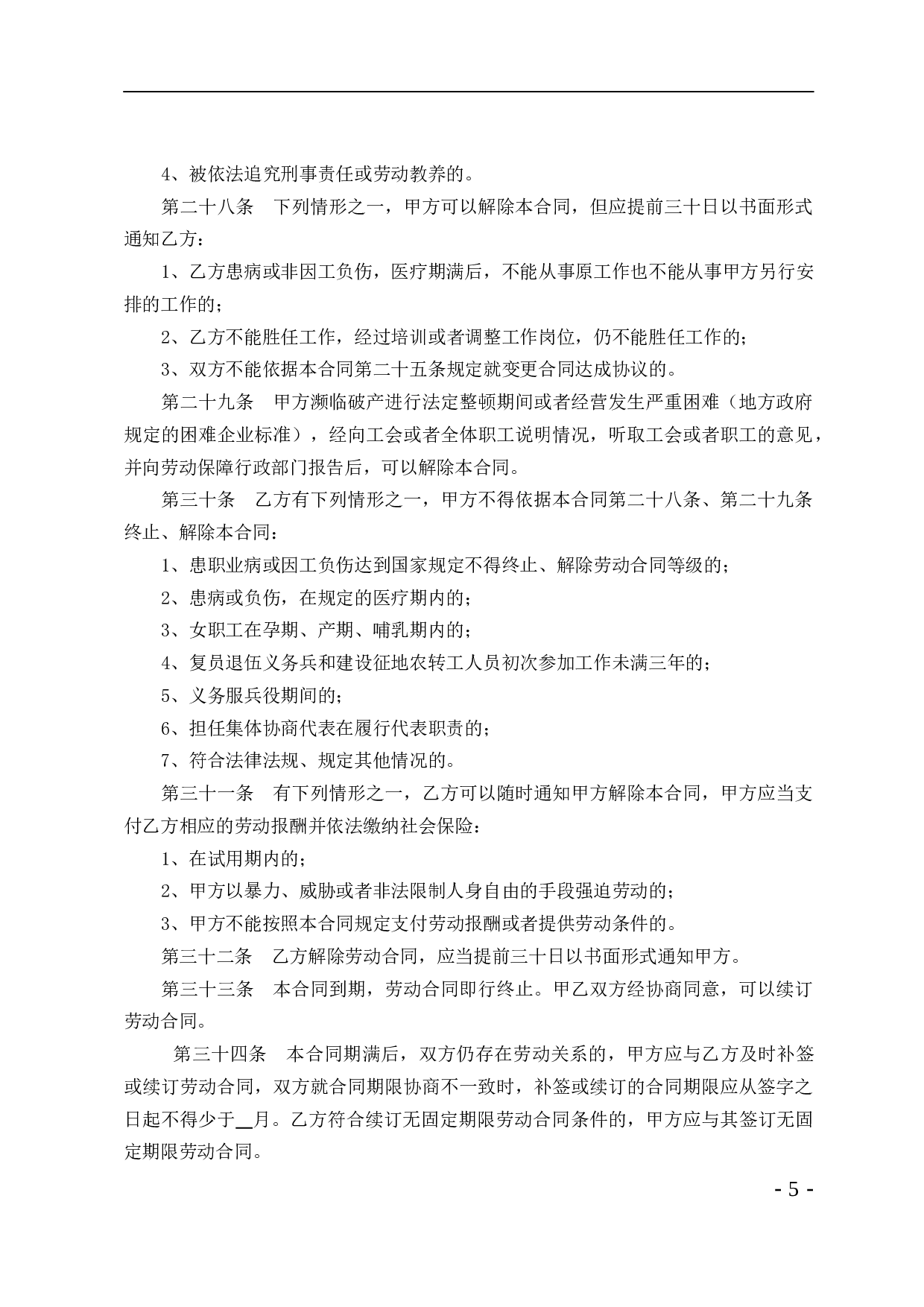 贸易行业劳动合同书.doc 第5页