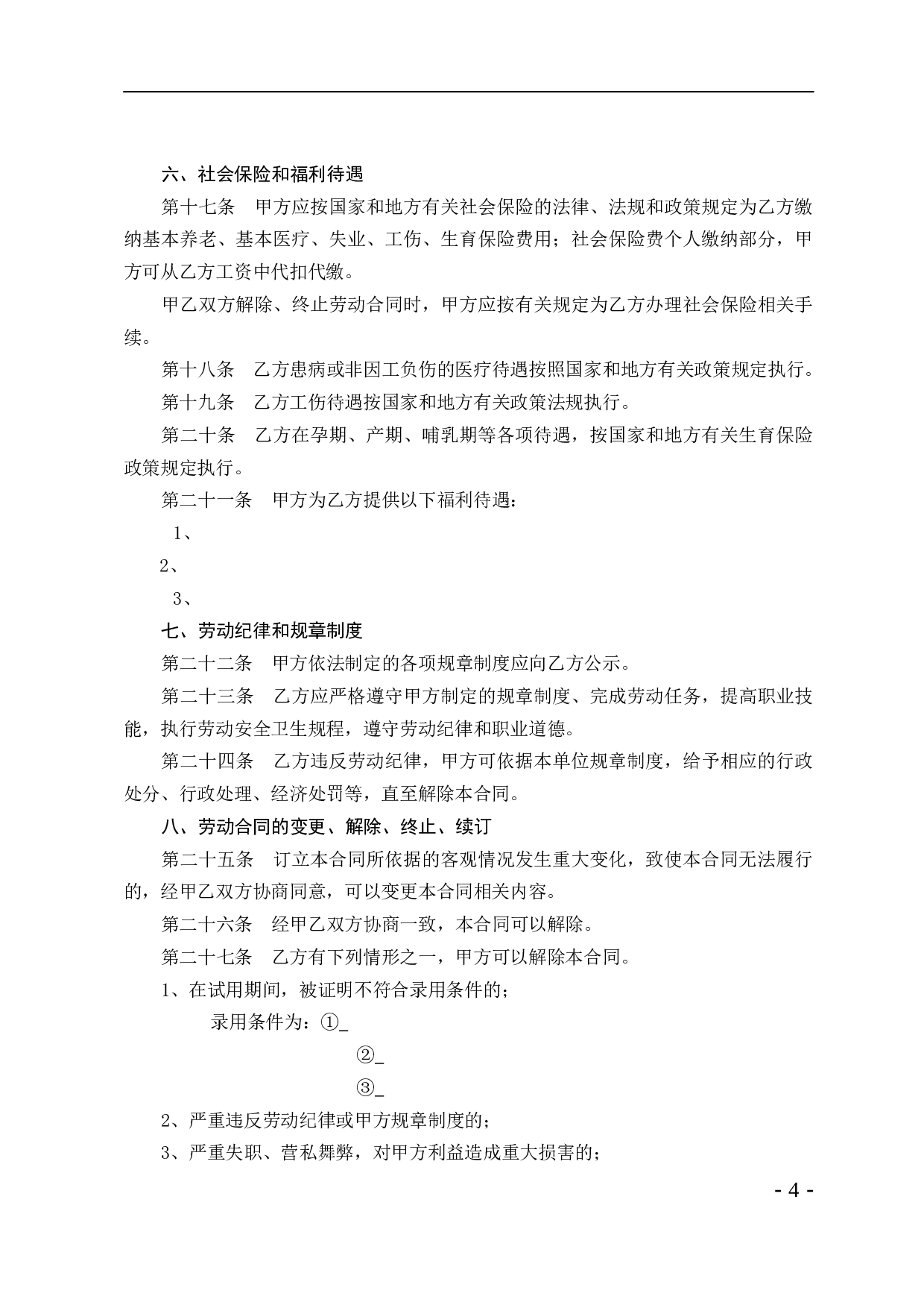 贸易行业劳动合同书.doc 第4页