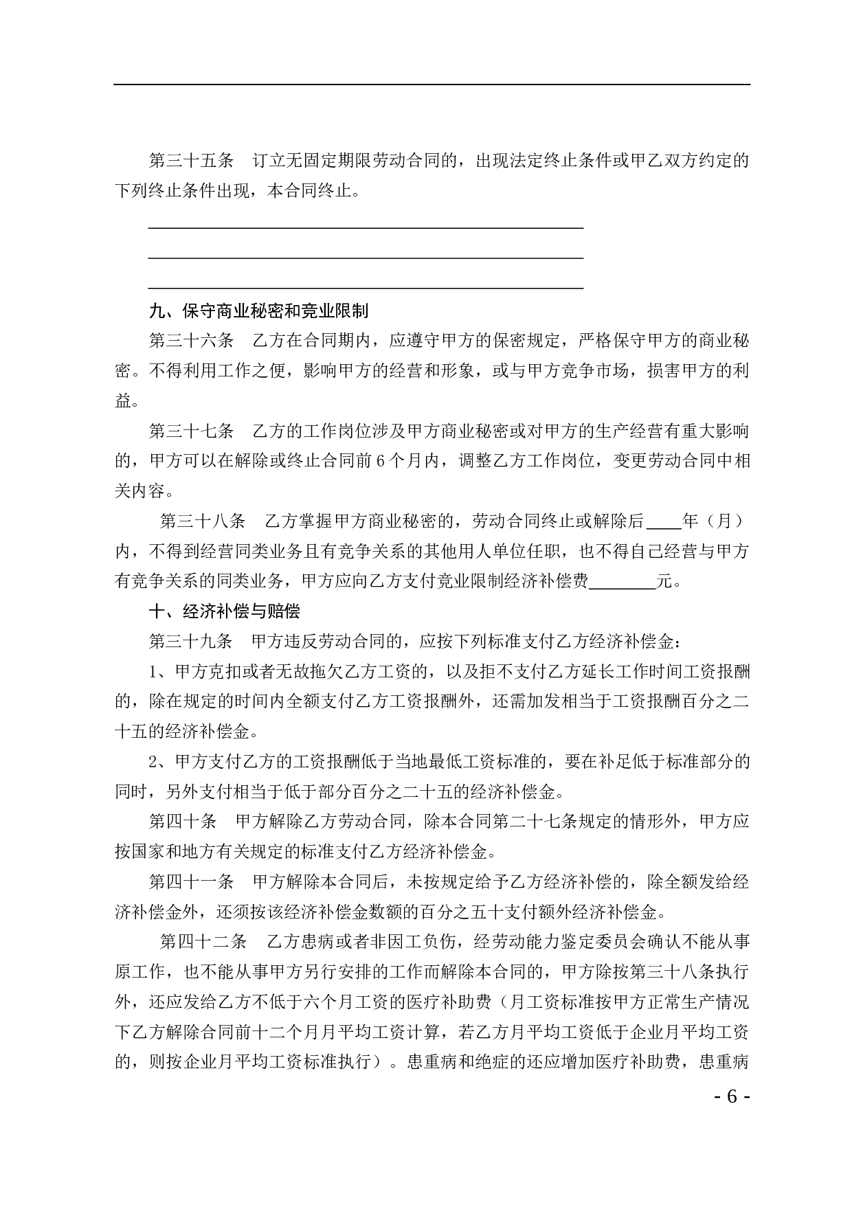 贸易行业劳动合同书.doc 第6页