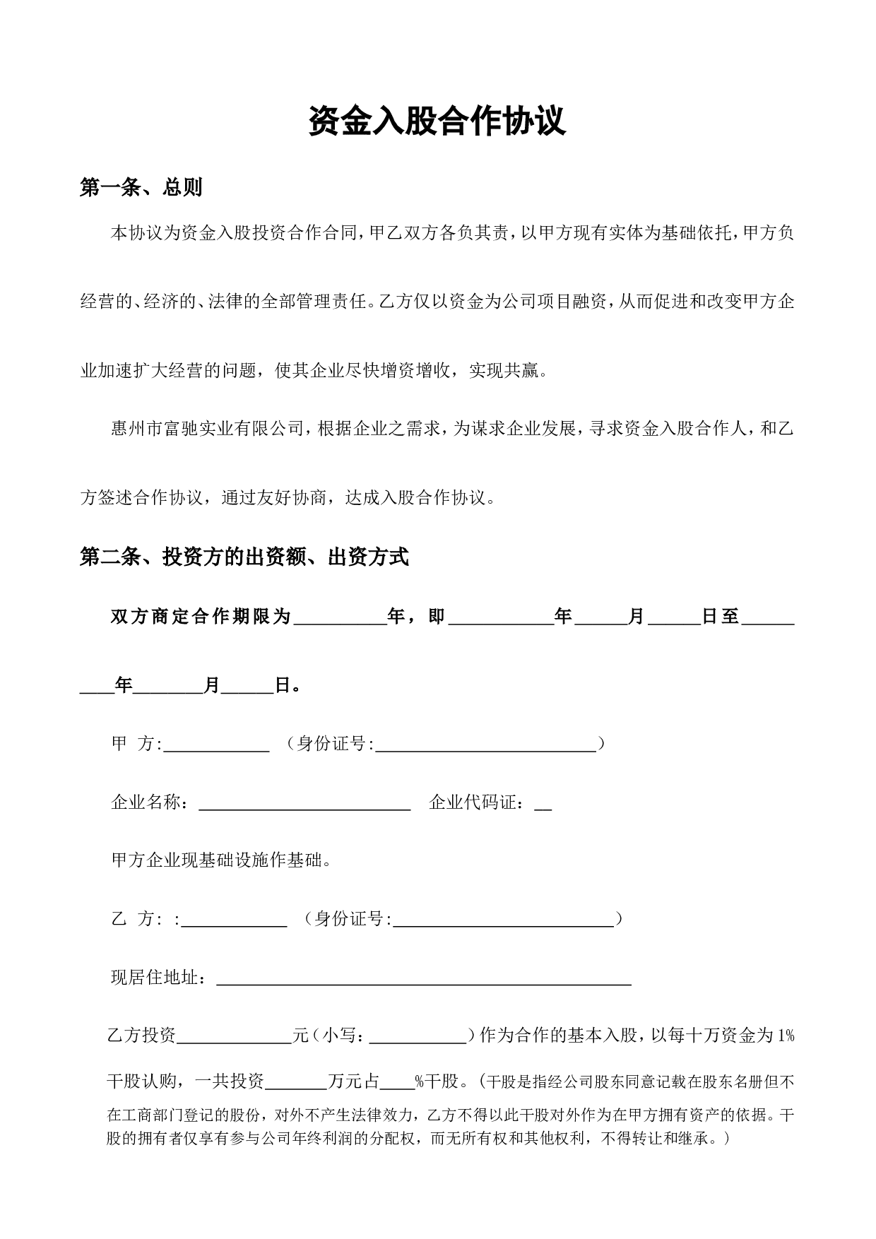 资金入股合作协议......doc 第1页