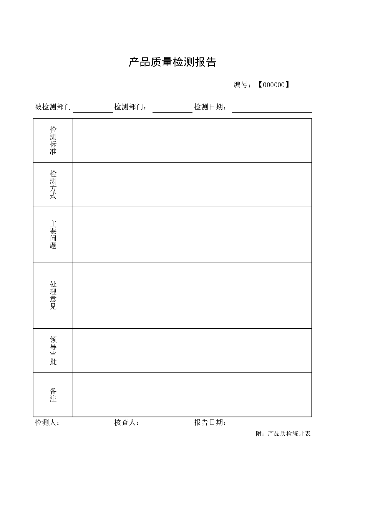 通用型质检报告附质检统计表.xls 第1页