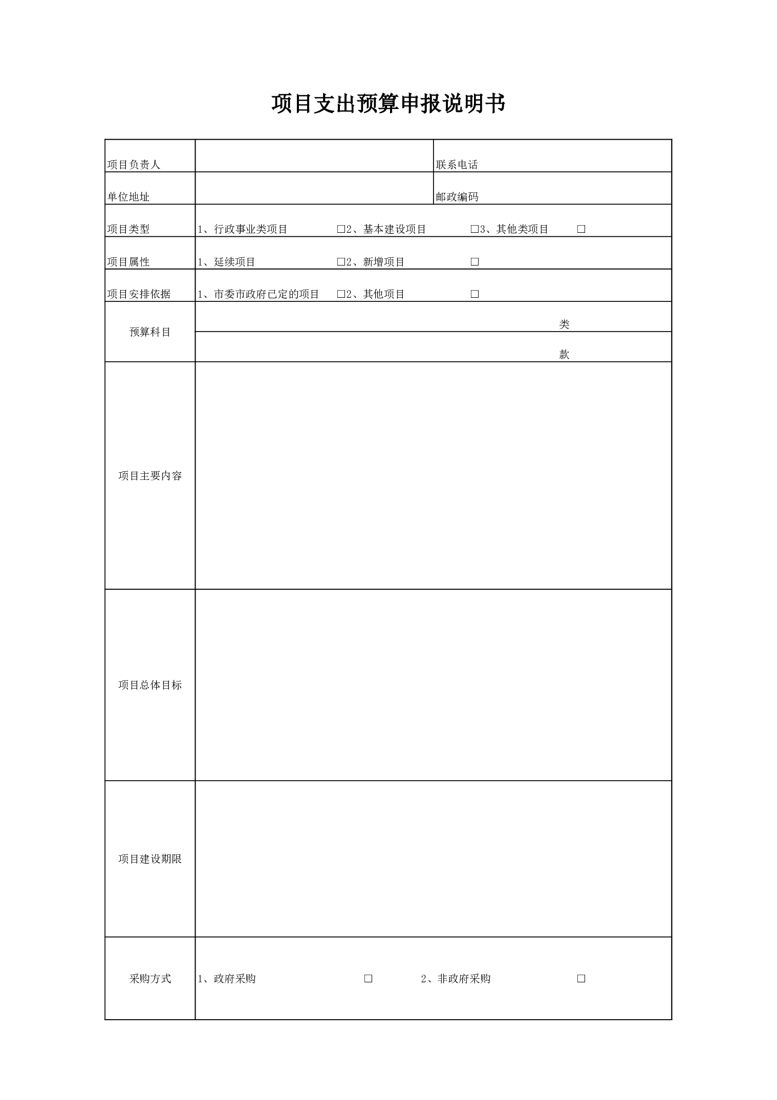 项目支出预算申报说明书.xls 第1页