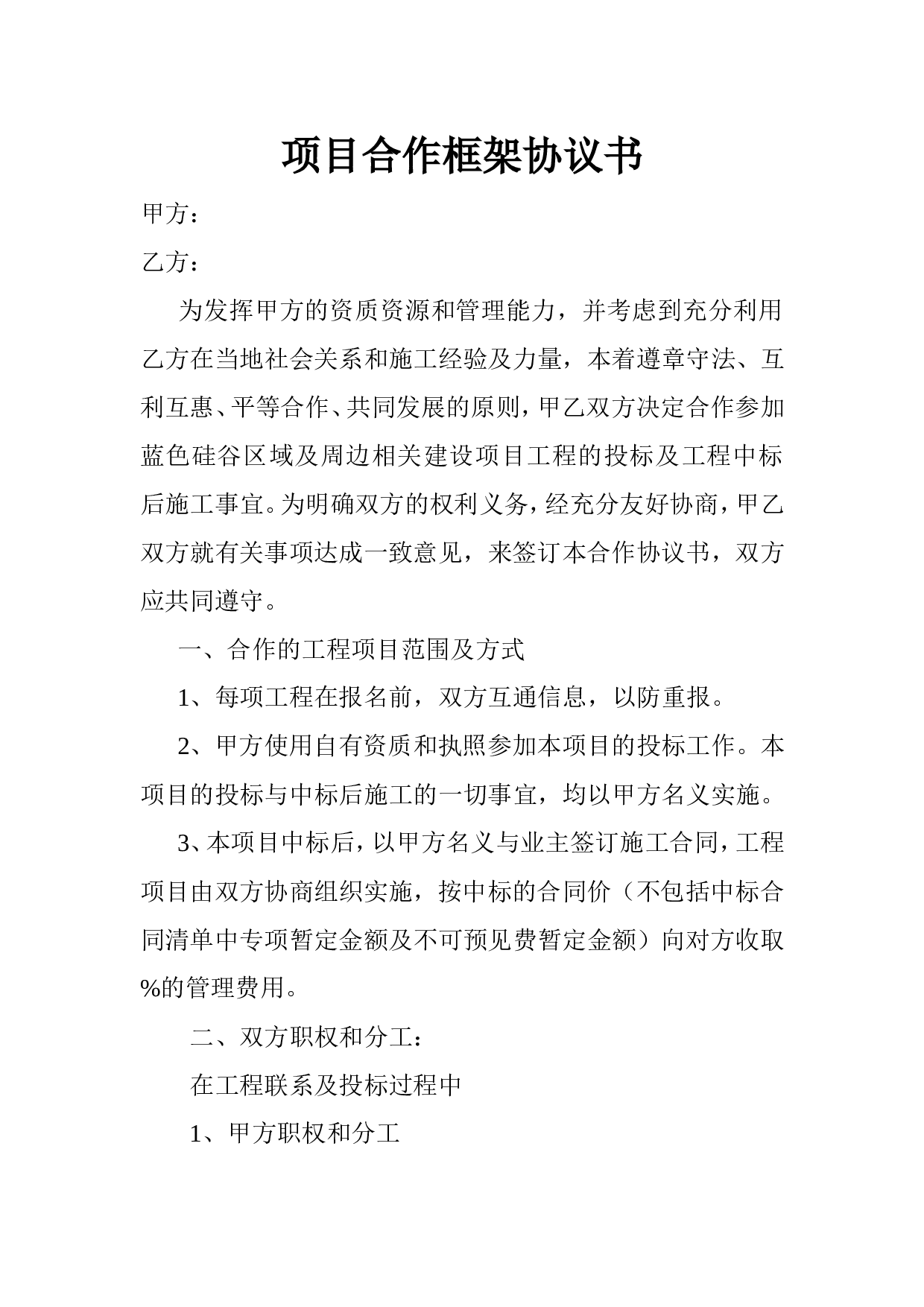 项目合作框架协议书.doc 第1页