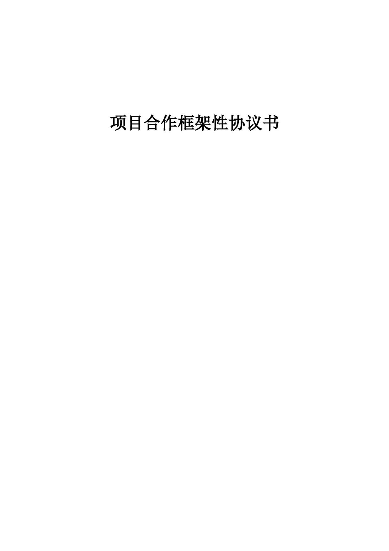 项目合作框架性协议书.doc 第1页
