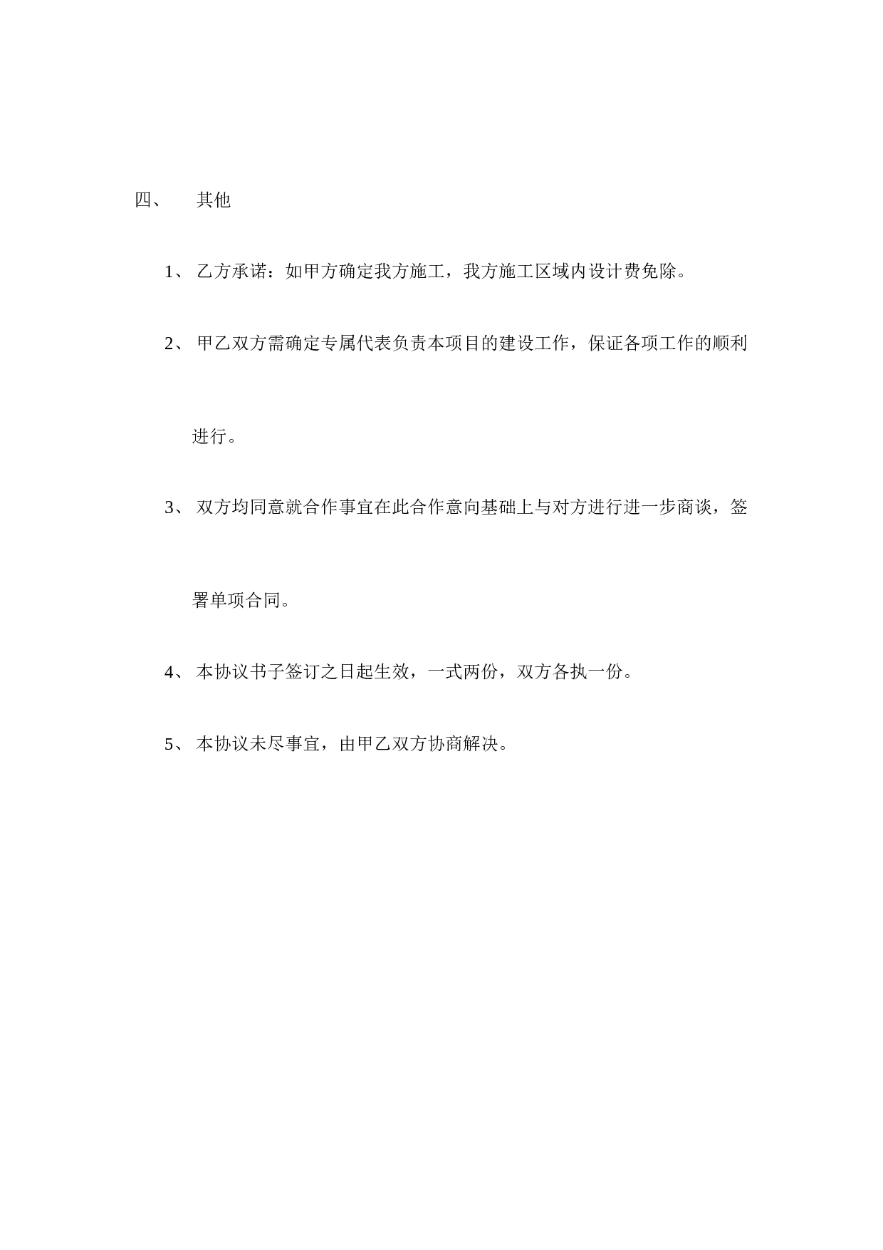 项目合作框架性协议书.doc 第5页
