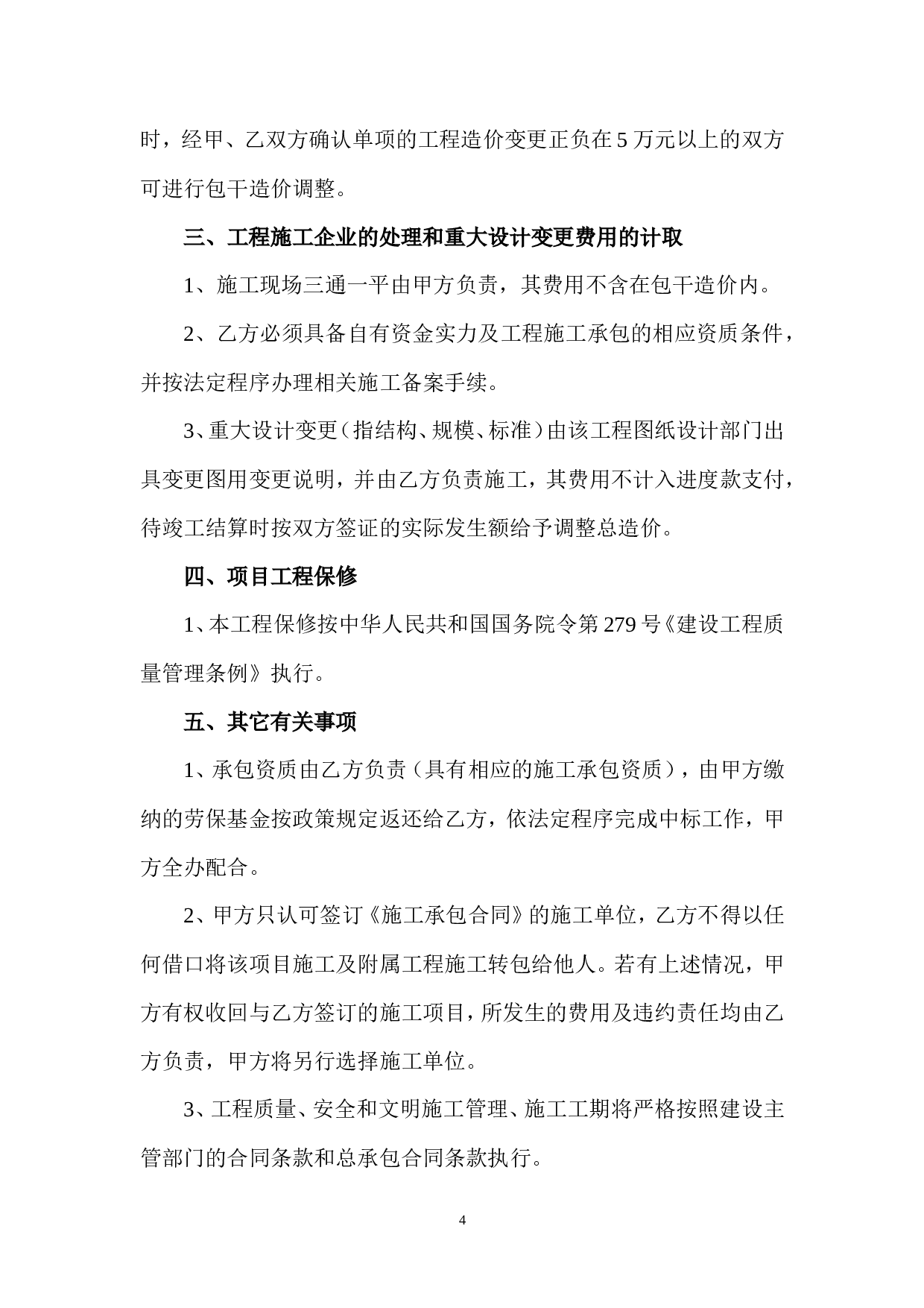 项目工程建设合作协议书.doc 第4页