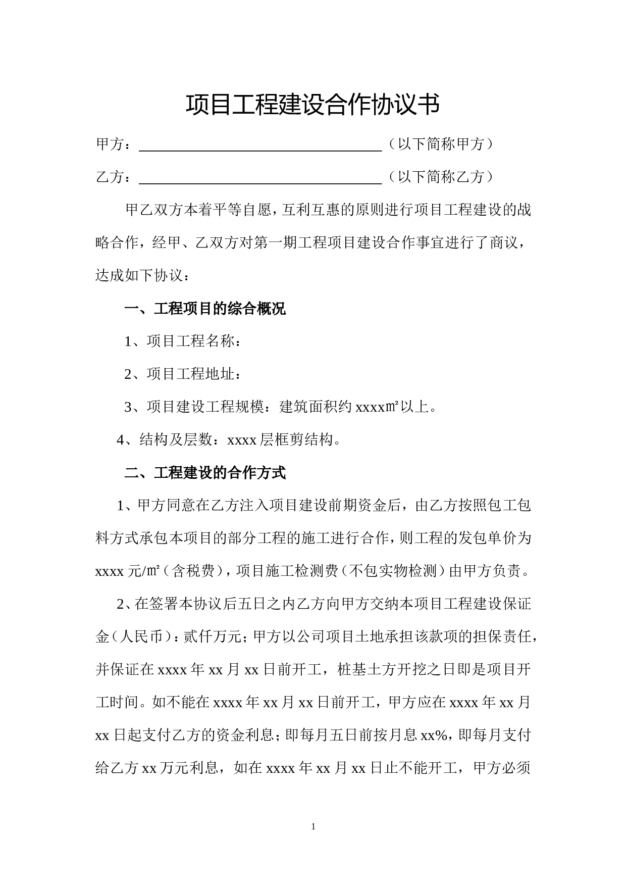 项目工程建设合作协议书.doc 第1页