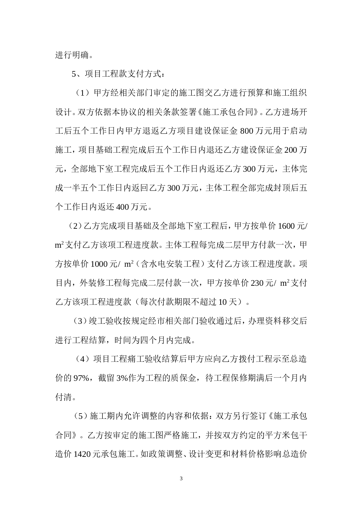 项目工程建设合作协议书.doc 第3页