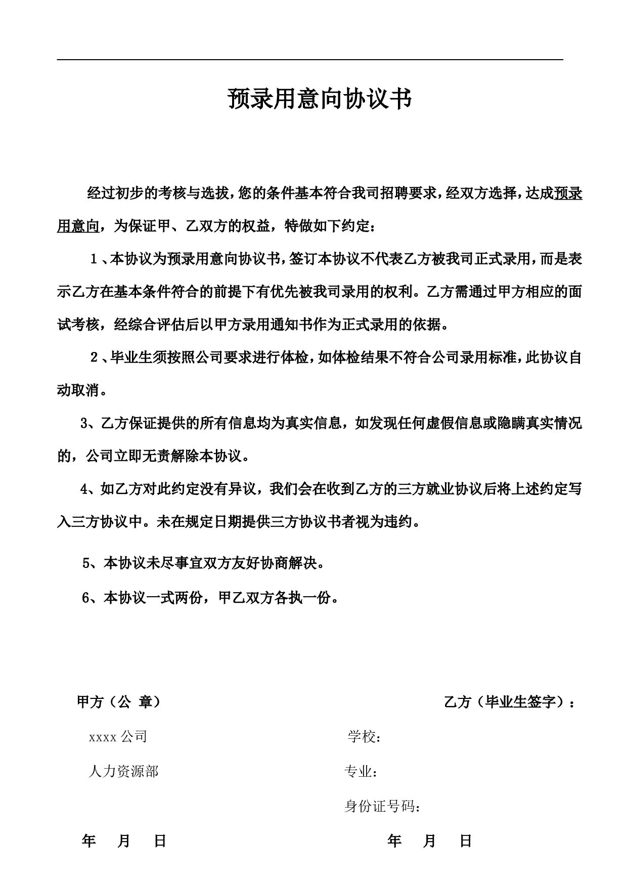 预录用意向协议书.doc 第1页