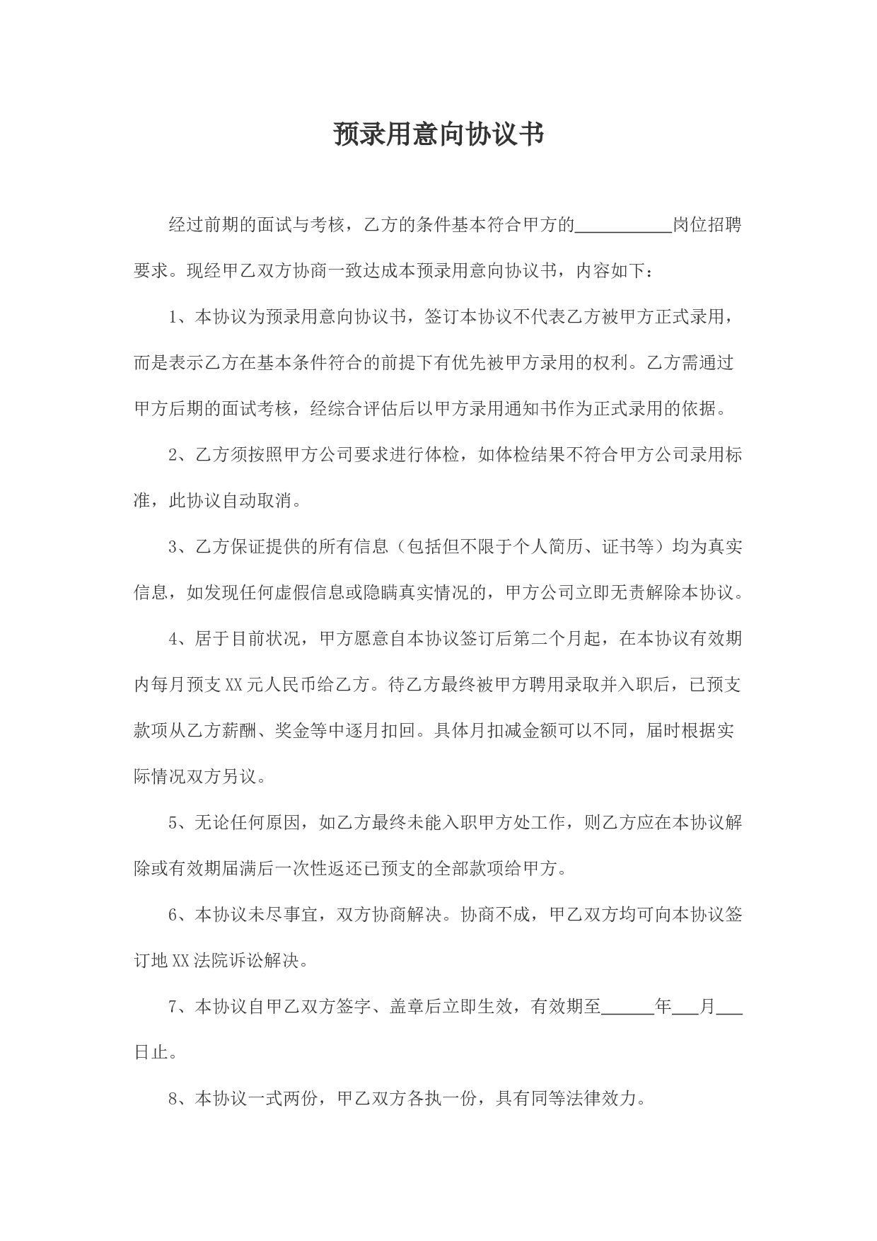 预录用意向协议书.docx 第1页