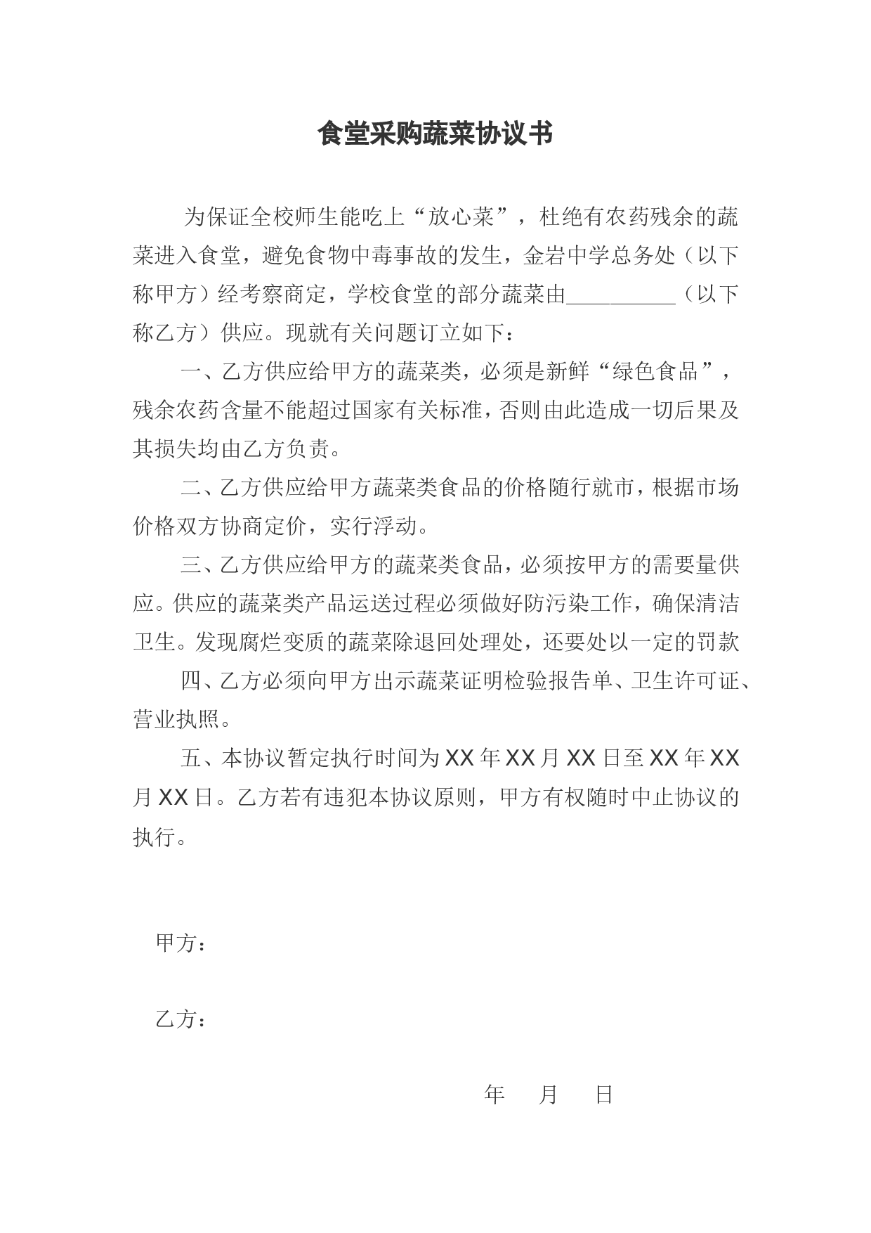 食堂采购蔬菜协议书 (1).doc 第1页