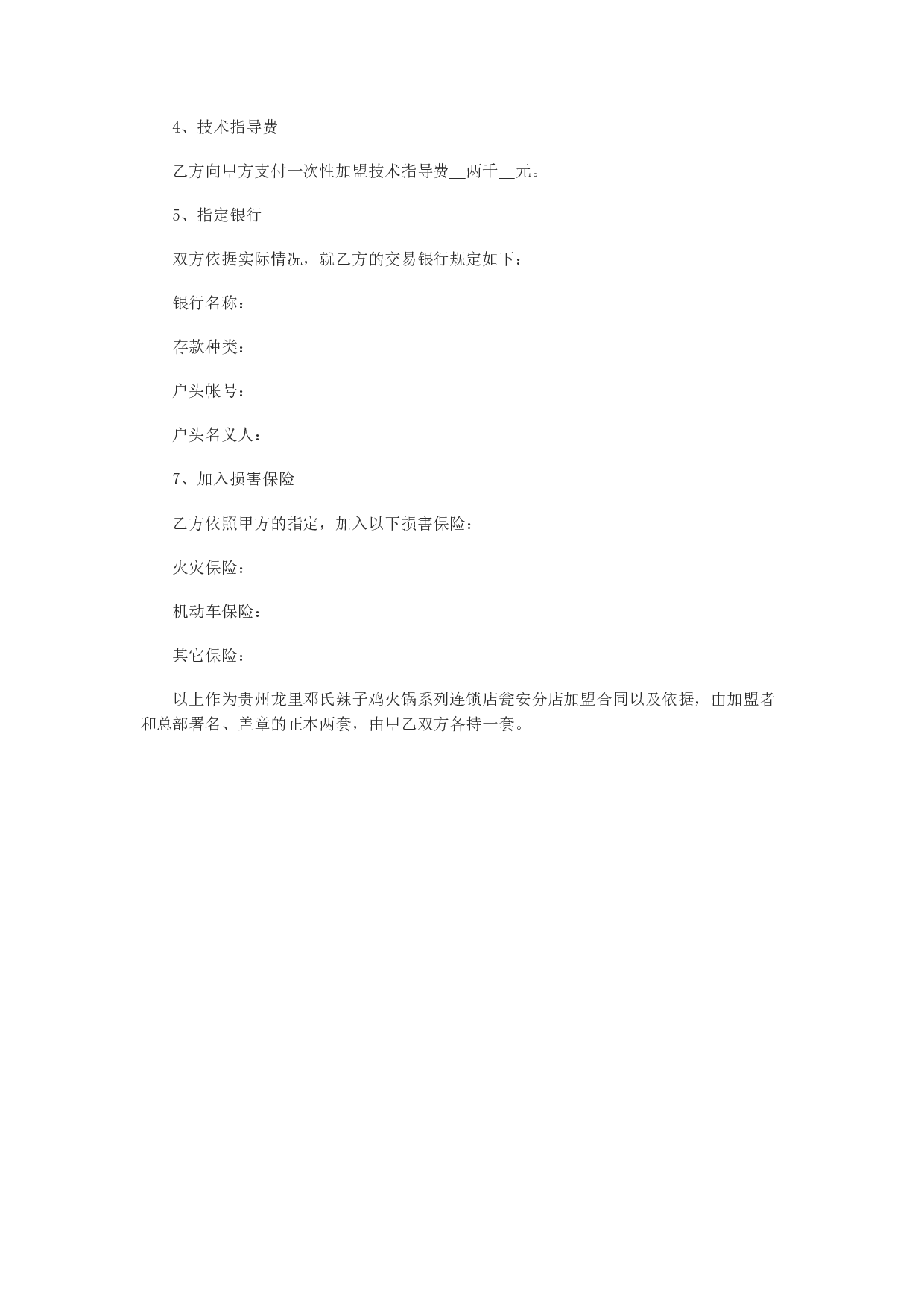 餐饮加盟合同范本(一).doc 第6页