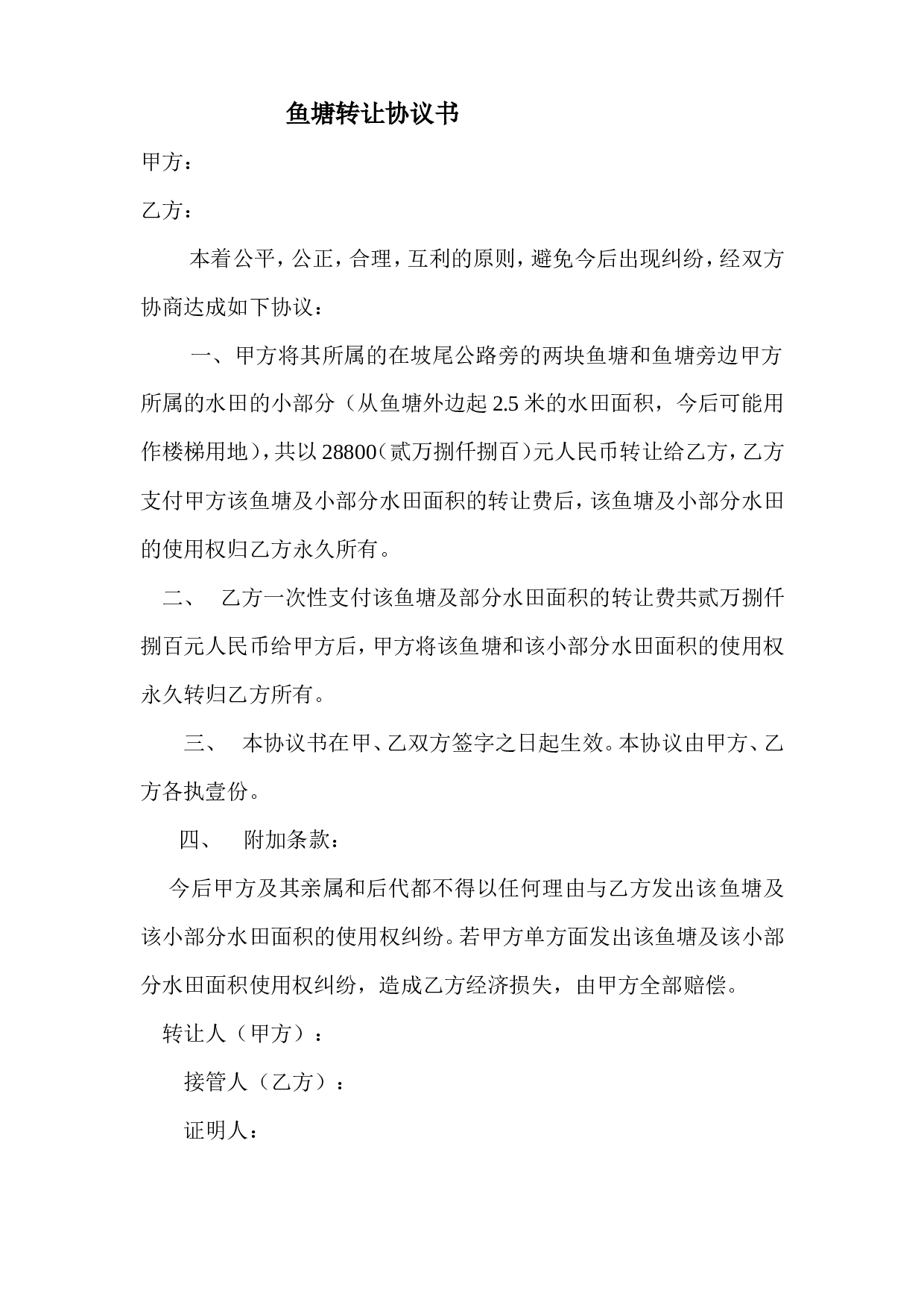 鱼塘转让协议书.doc 第1页
