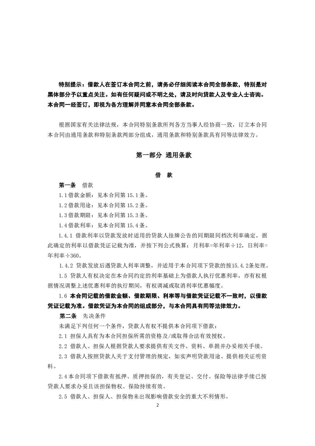 黑龙江省农村信用社个人担保借款合同.doc 第2页
