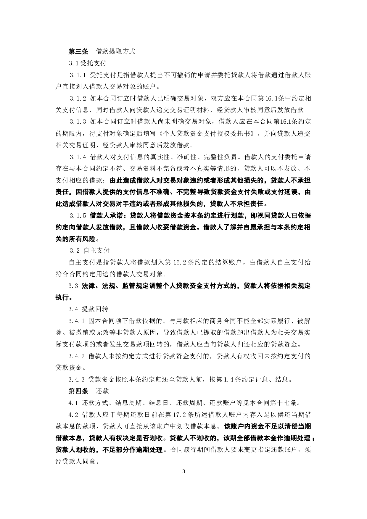 黑龙江省农村信用社个人担保借款合同.doc 第3页