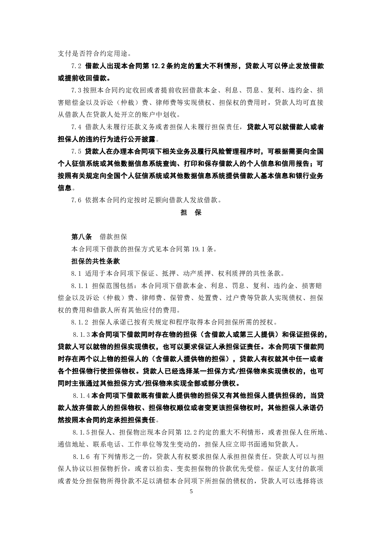 黑龙江省农村信用社个人担保借款合同.doc 第5页