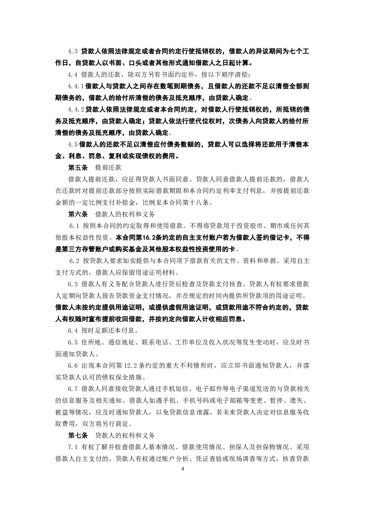 黑龙江省农村信用社个人担保借款合同.doc 第4页