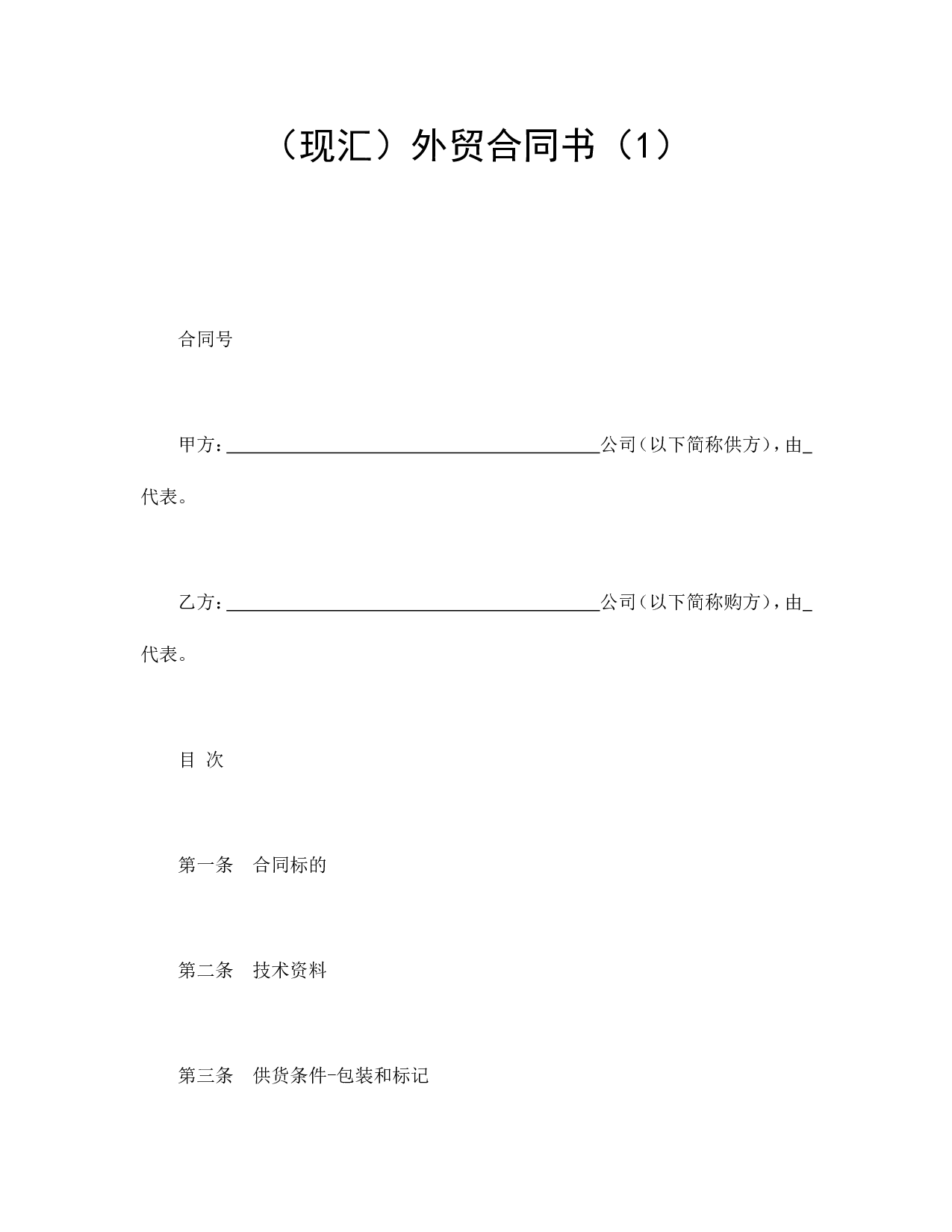 （现汇）外贸合同书（1）.doc 第1页