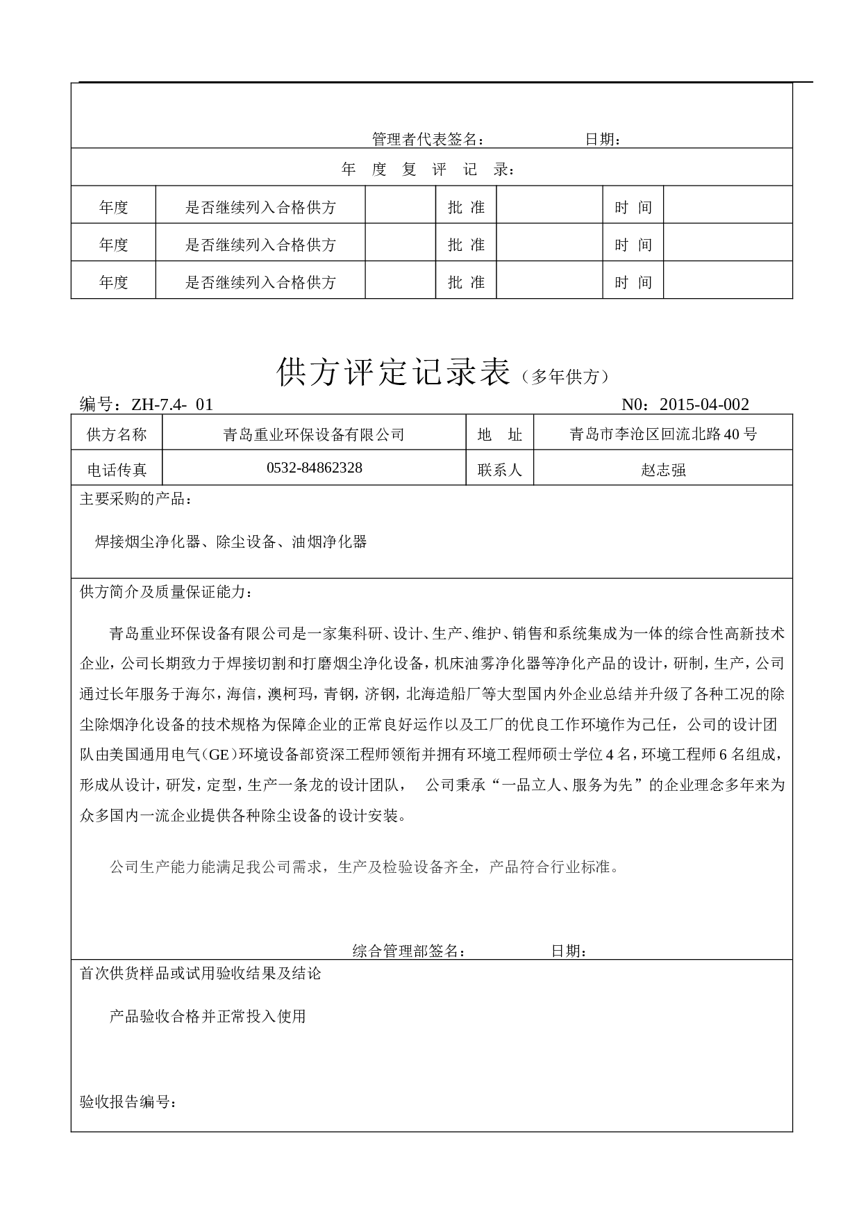 3.采购管理表格(包括环保设备和药剂) 7个 .doc 第4页