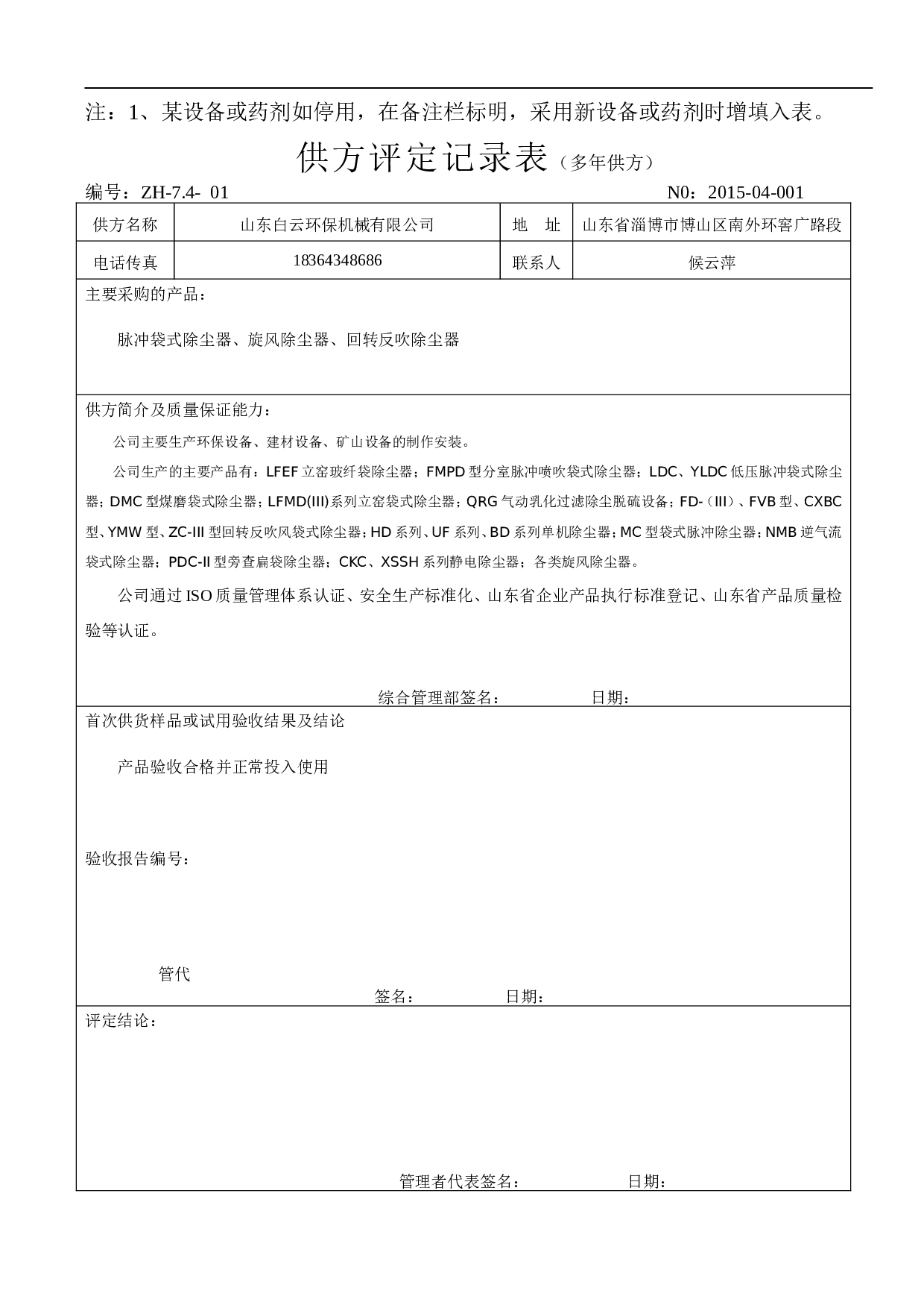 3.采购管理表格(包括环保设备和药剂) 7个 .doc 第2页