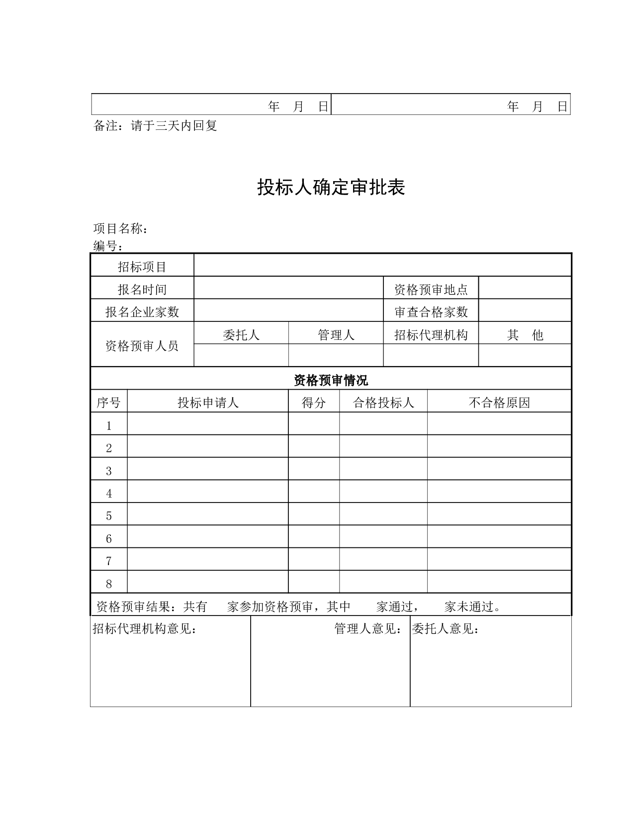 7.招标管理表格 9个 .doc 第6页