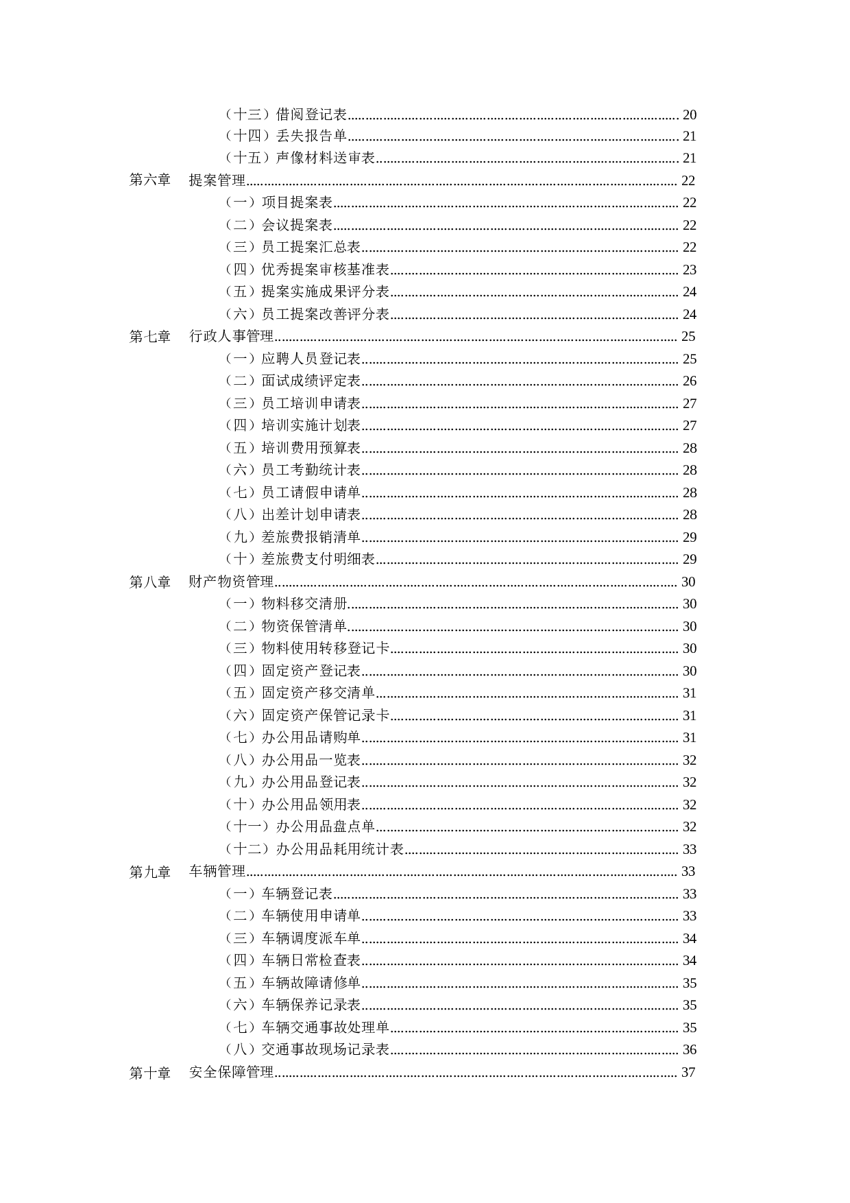 公司行政管理办公表格大全 69页.doc 第3页