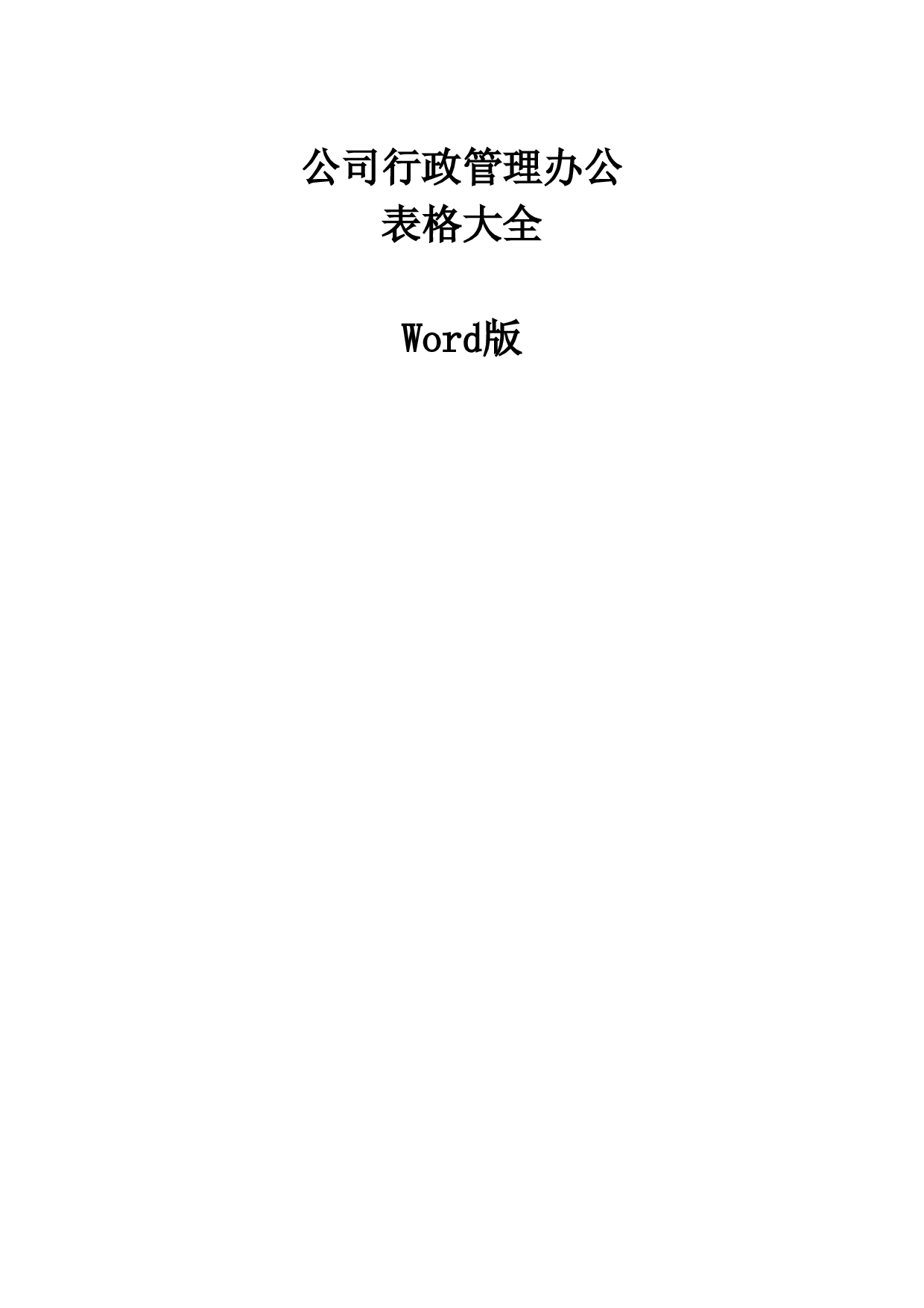 公司行政管理办公表格大全 69页.doc 第1页