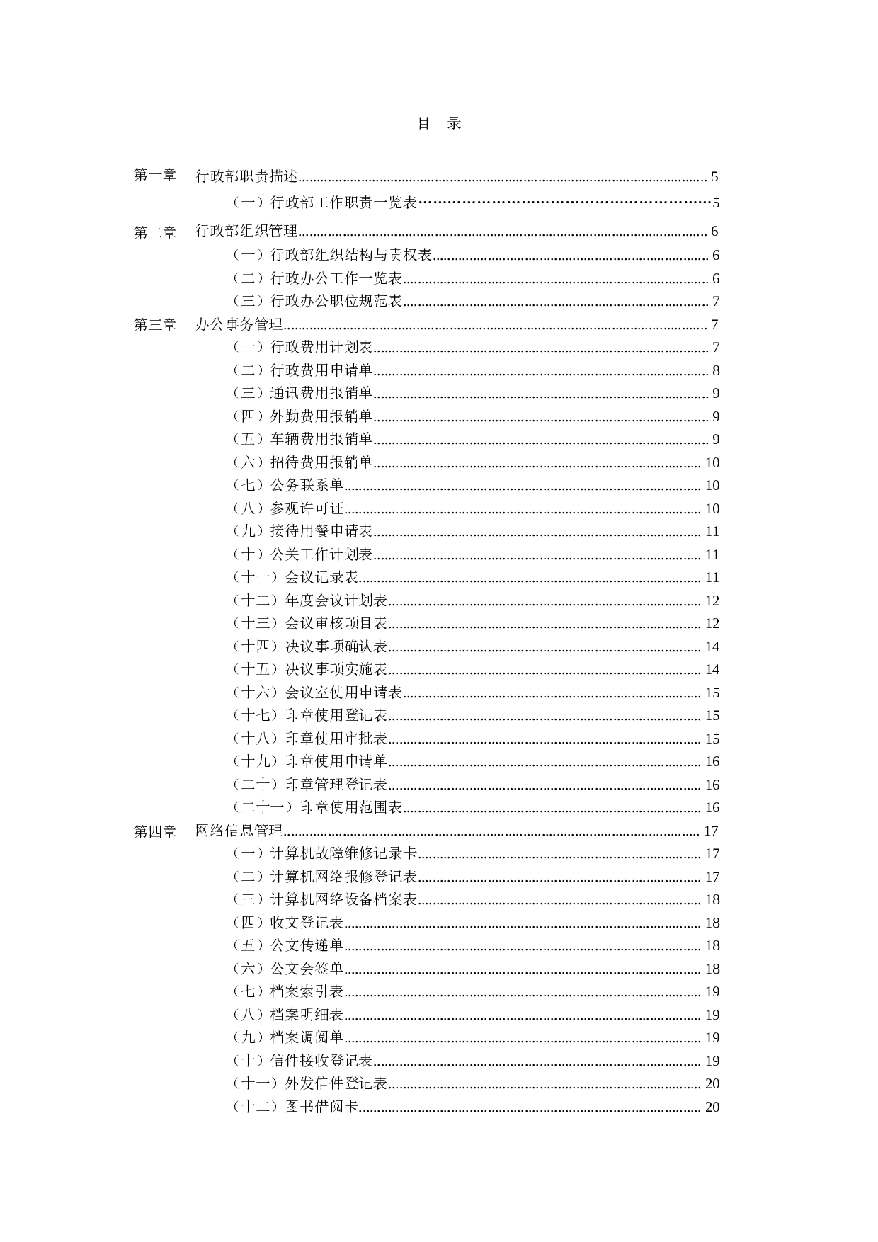 公司行政管理办公表格大全 69页.doc 第2页