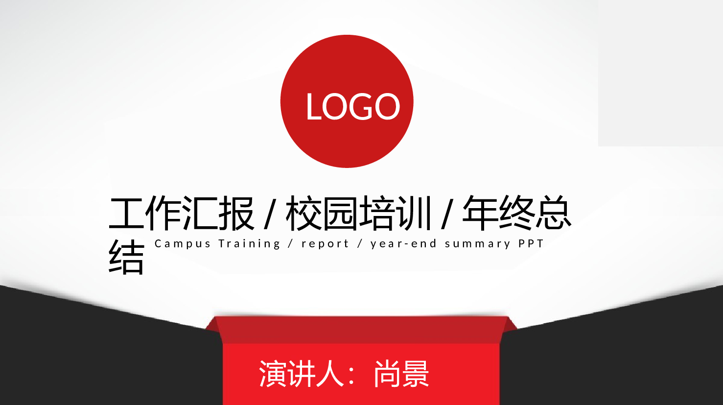 工作总结118115.pptx 第1页