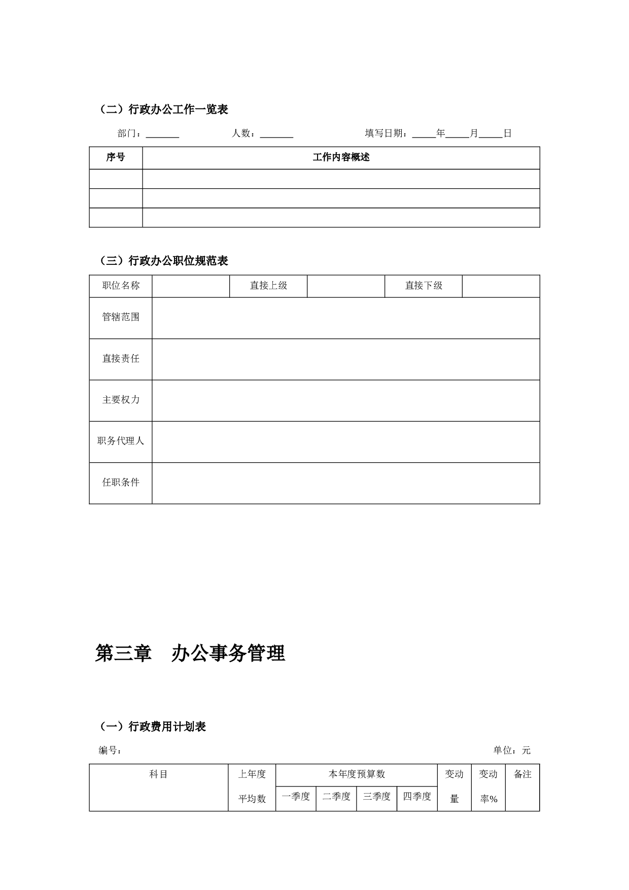 行政管理常用表格大全 59页.doc 第6页