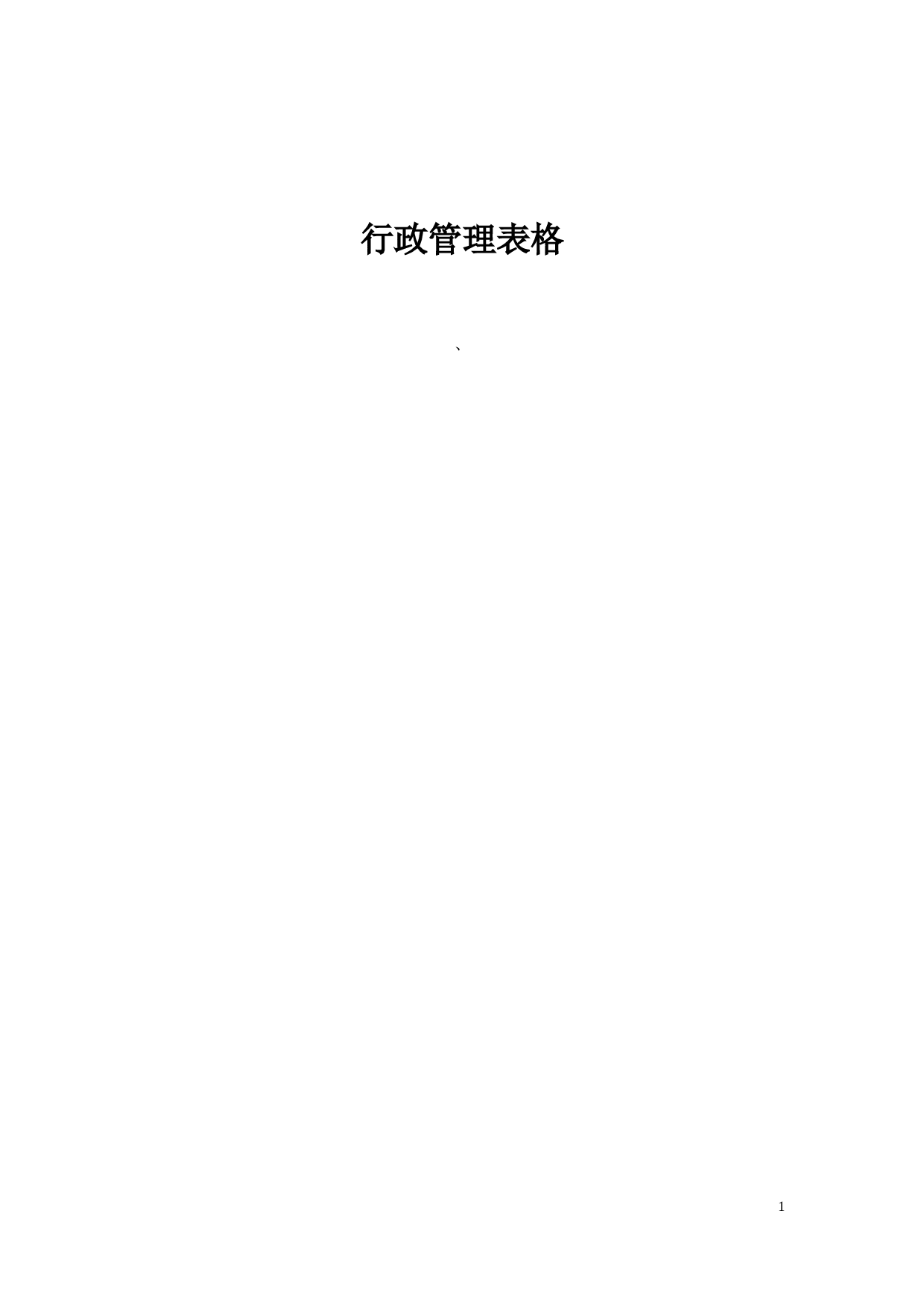 行政管理表格范本大全 119页.doc 第1页