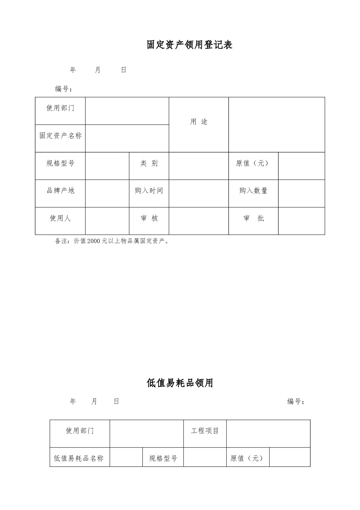 行政类最新表格汇总 36页.doc 第6页