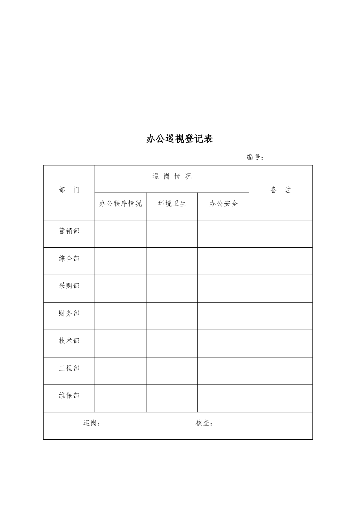 行政类最新表格汇总 36页.doc 第4页