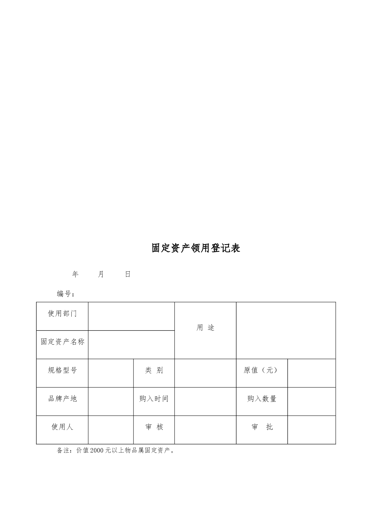 行政类最新表格汇总 36页.doc 第5页