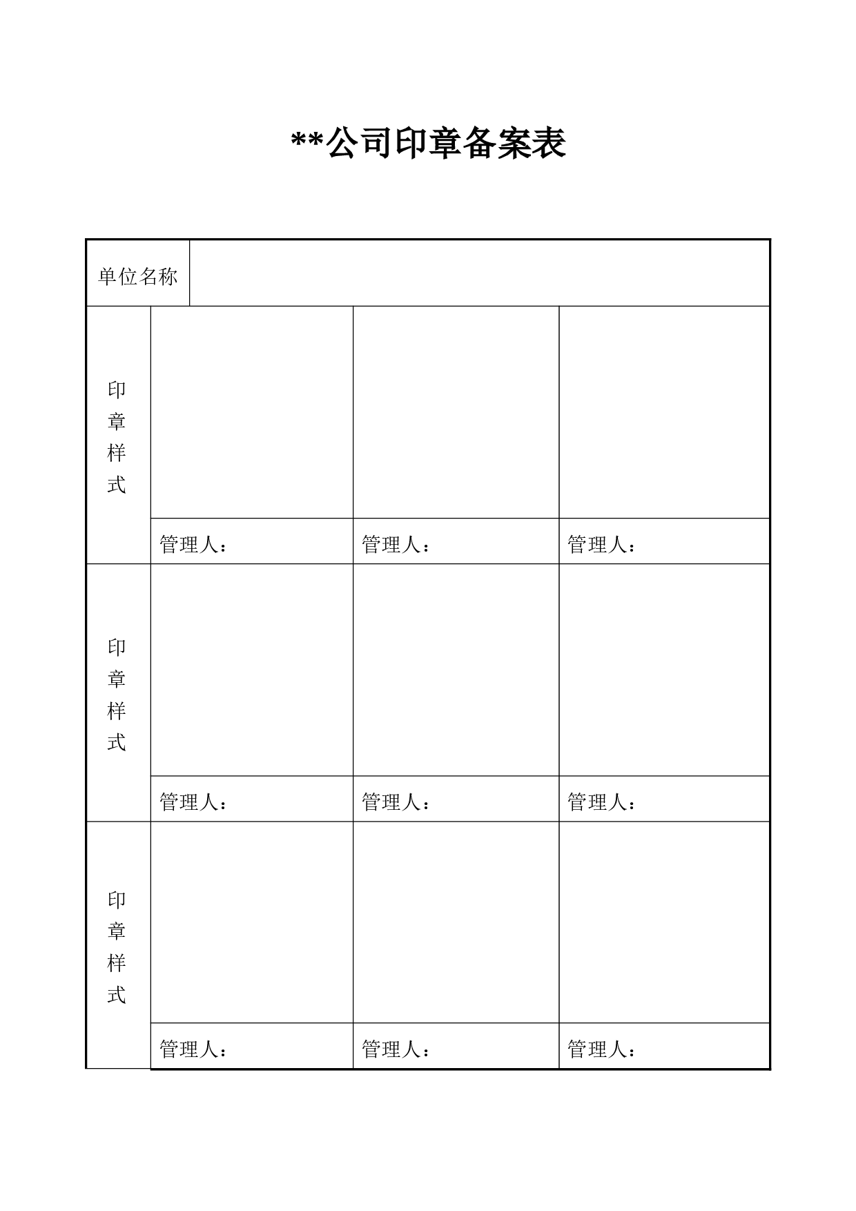 印章备案登记表.doc 第1页