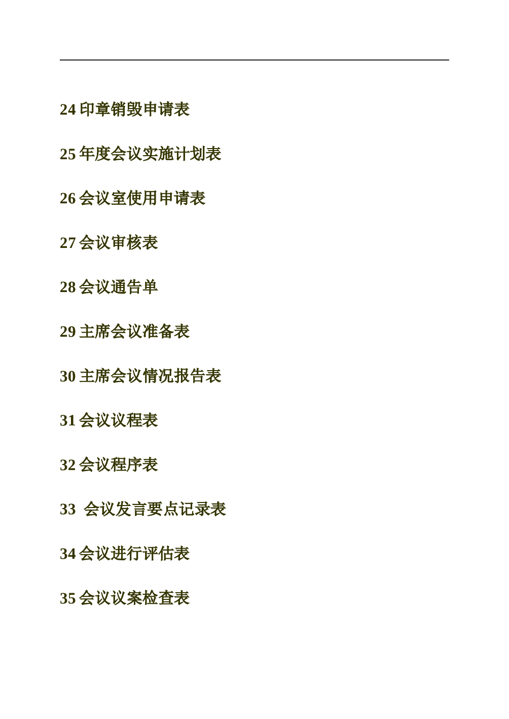 行政部表格大全 70页.doc 第4页