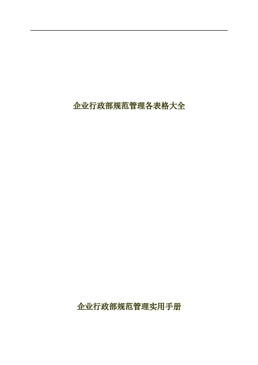 行政部表格大全 70页.doc 第1页