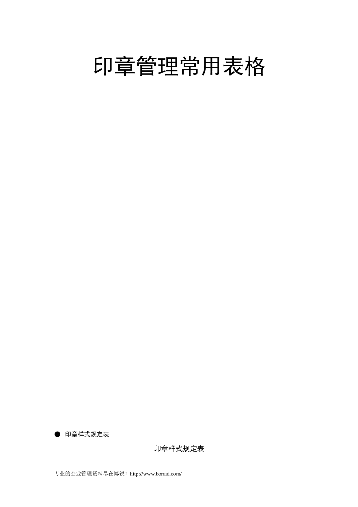 印章管理常用表格 8页.doc 第1页