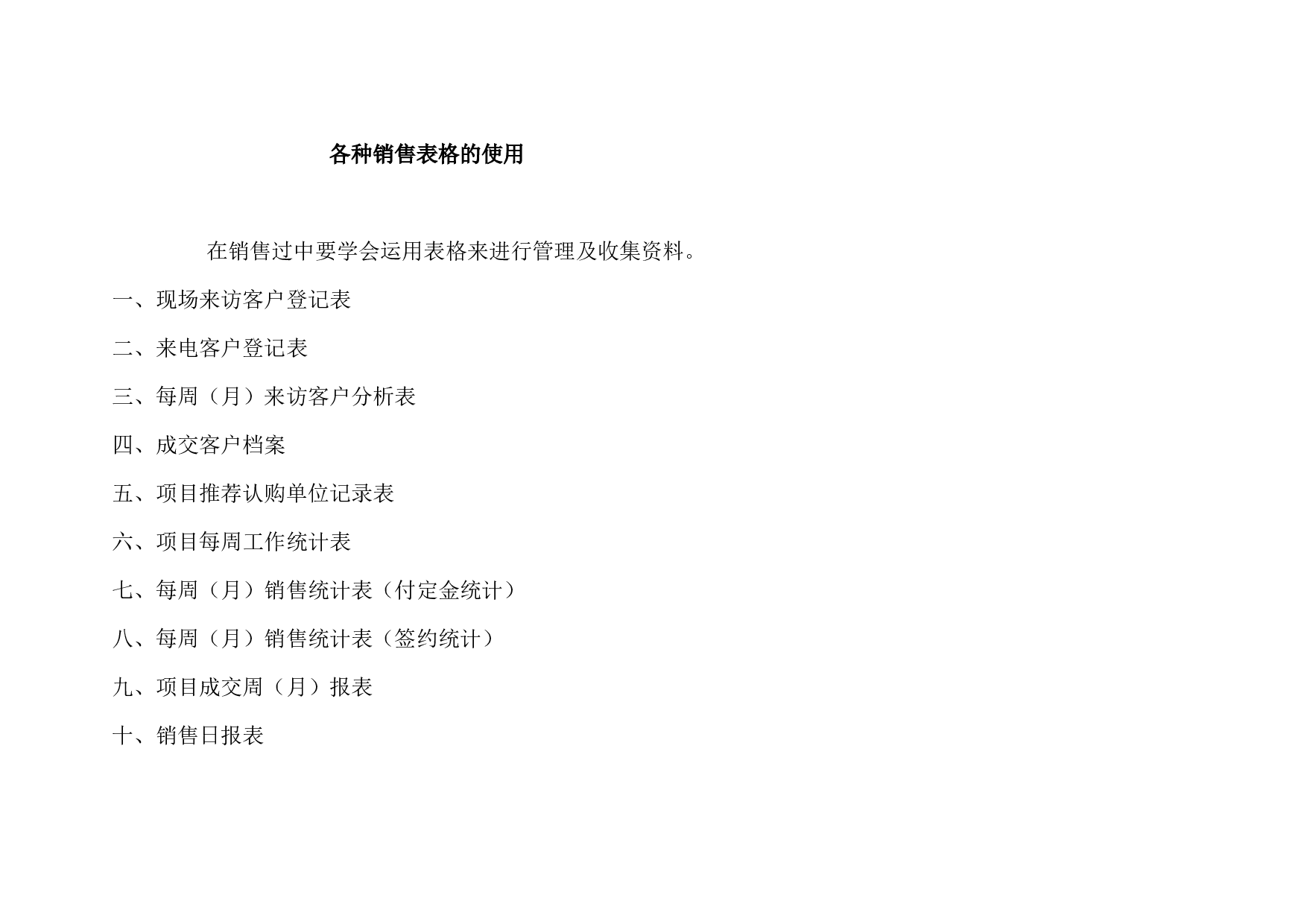 各种销售表格的使用 16页.doc 第1页