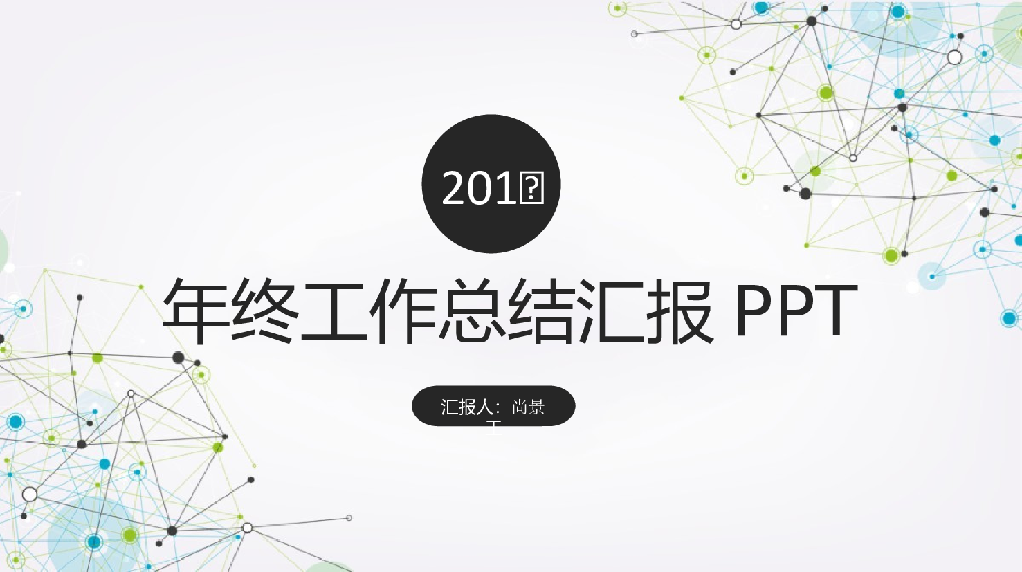 工作总结121118.pptx 第1页